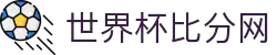 世界杯比分网 - 实时比分、赛程、球队数据